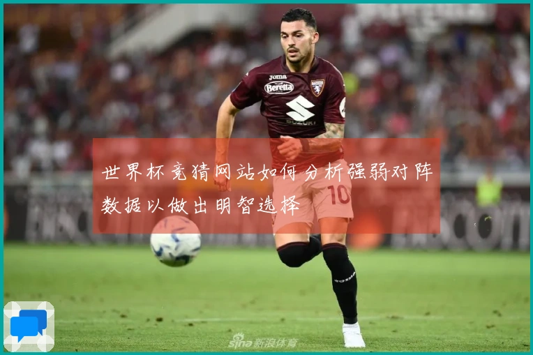 世界杯竞猜网站如何分析强弱对阵数据以做出明智选择